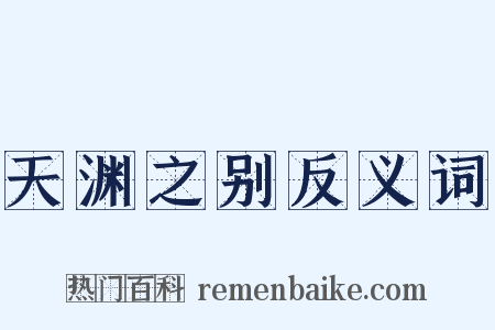 天渊之别反义词是什么意思的图片